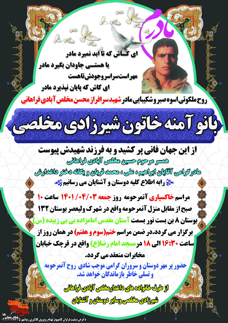 مادر شهید محسن مخلصآبادیفراهانی آسمانی شد مادر شهید محسن مخلصآبادیفراهانی آسمانی شد
