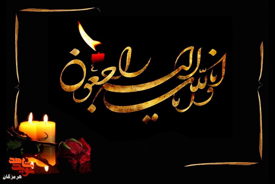 پدر شهید «عبدالرحمن بستکی‌زاده» آسمانی شد