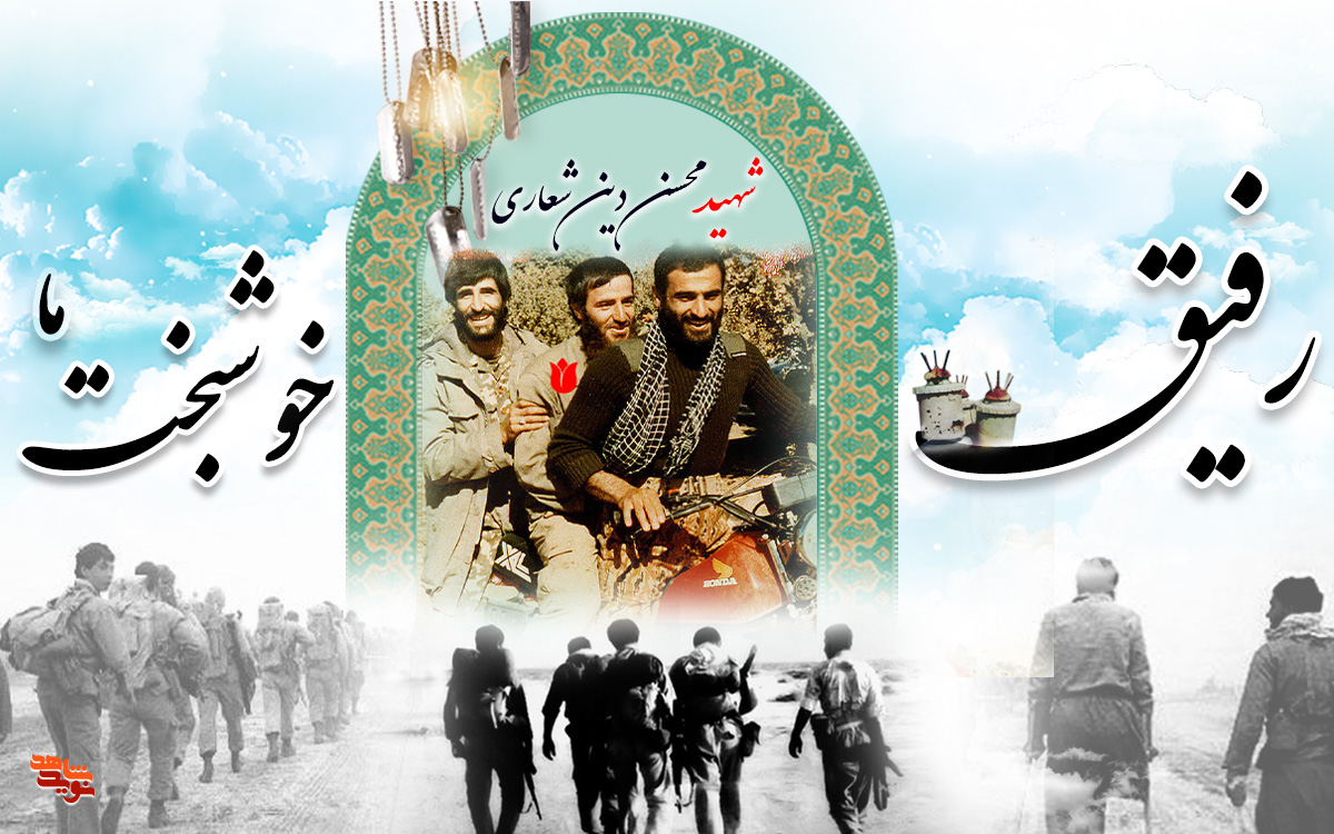 شهید محسن دین‌شعاری