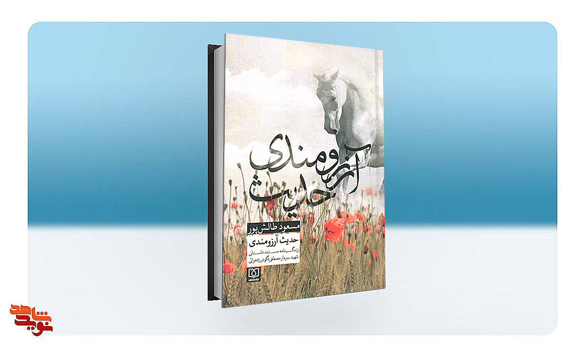 «حدیث آرزومندی» مجموعه‌ زندگی‌نامه شهید سردار «مصطفی خزائی» خواندنی شد