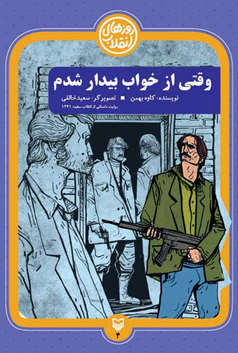 معرفی کتاب/ «وقتی از خواب بیدار شدم»