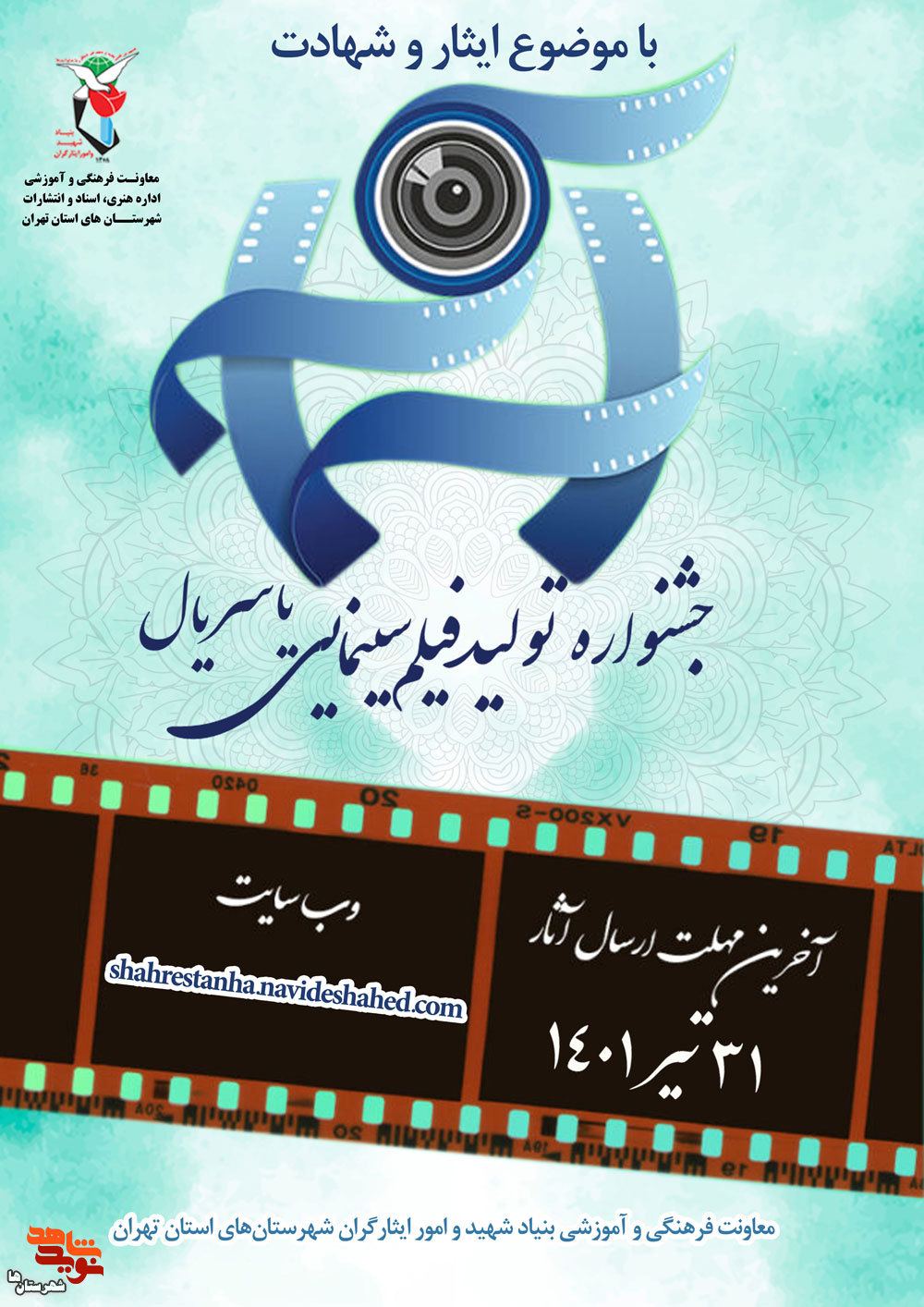 فراخوانِ ارائه فیلم‌نامه در حوزه ایثار و شهادت منتشر شد