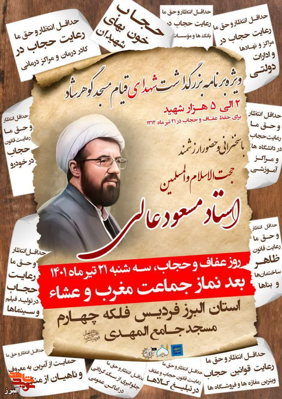 ویژه برنامه شهدای مسجد گوهر شاد