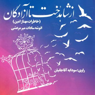 کتاب از شاهدخت تا آزادگان را در نوید شاهد گوش دهیم