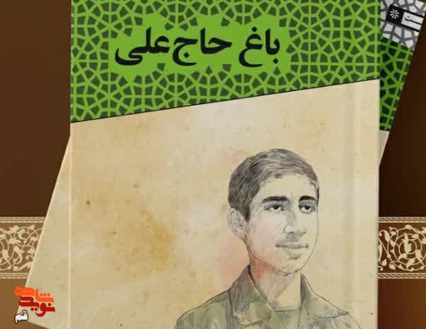 کتاب «باغ حاج علی» رونمایی شد کتاب «باغ حاج علی» رونمایی شد