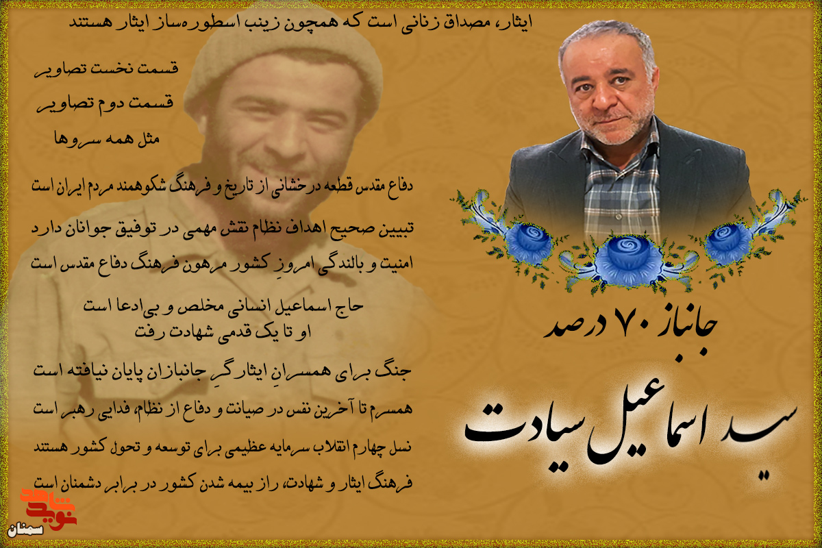 ویژه‌نامه جانباز ۷۰ درصد «سید اسماعیل سیادت» منتشر شد