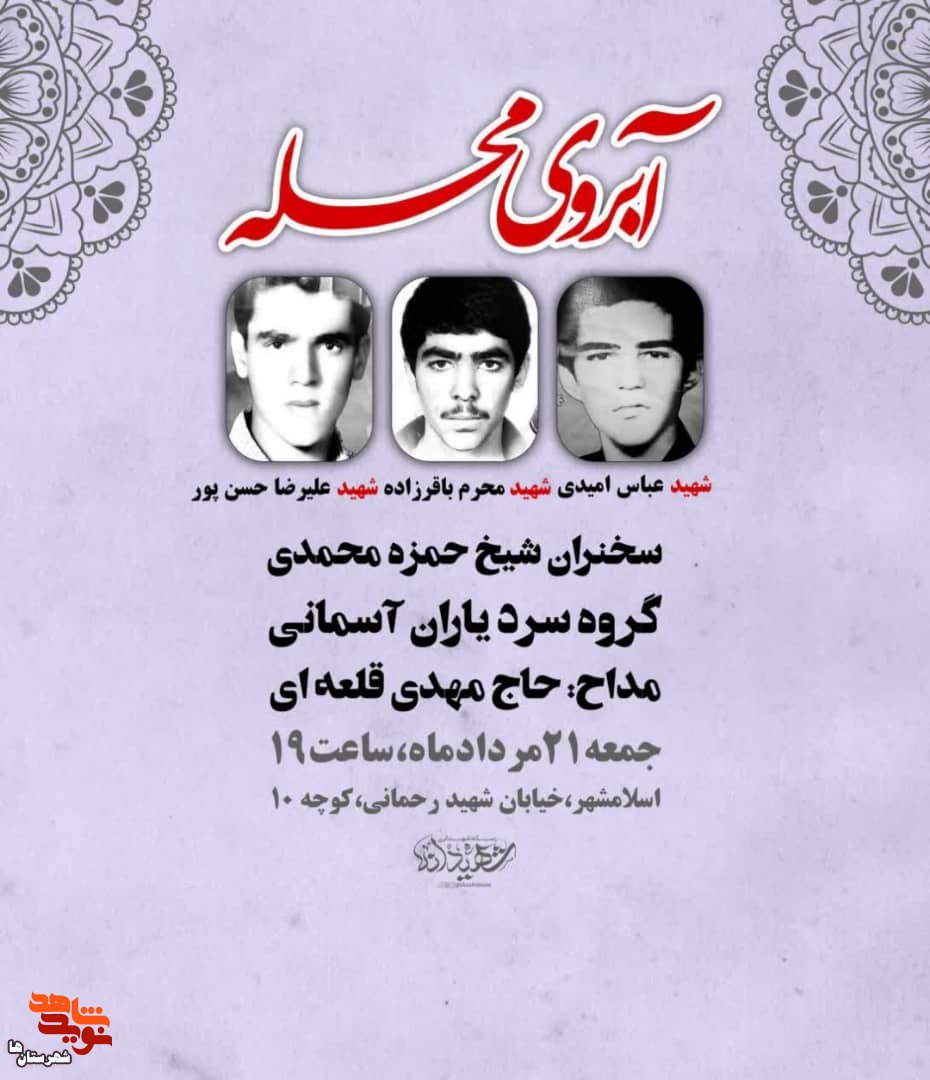 مراسم آبروی محله امروز در اسلامشهر برگزار می‌شود
