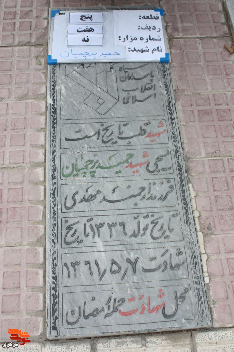 برگی از زندگی طلبه شهید «حمید پرچمیان»
