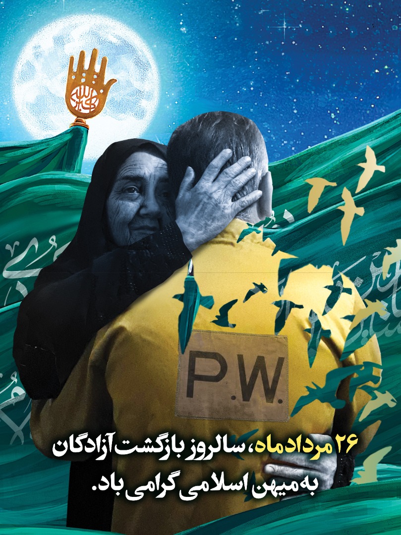 پوستر| سالروز بازگشت آزادگان به میهن گرامی باد!