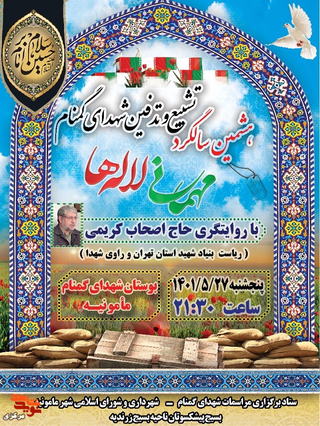 هشتمین سالگرد تشییع و تدفین شهدای گمنام مامونیه برگزار خواهد شد