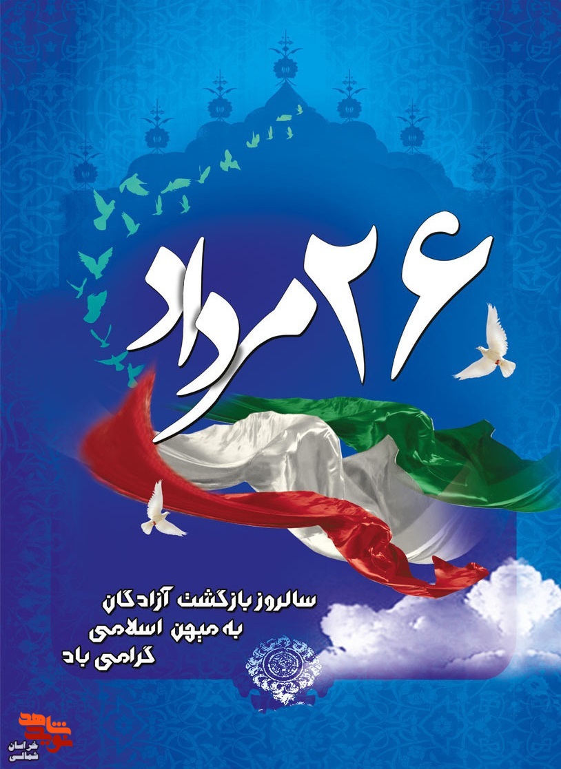 پوستر / سالروز ورود آزاده گان به میهن اسلامی
