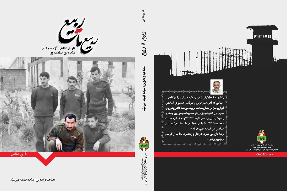 «ربیع تا ربیع»؛ تاریخ شفاهی آزادە جانباز سید ربیع سیادت‌پور