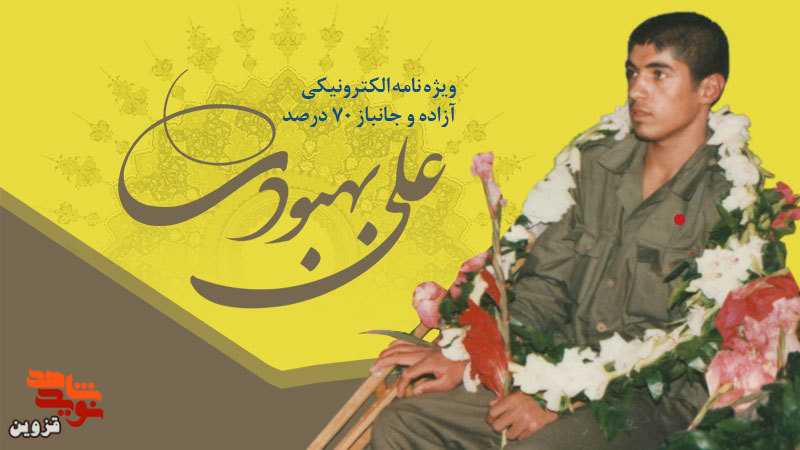 ویژه‌نامه الکترونیکی آزاده و جانباز ۷۰ درصد «علی بهبودی» منتشر شد