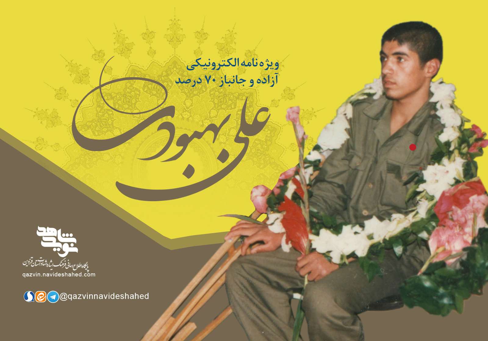 ویژه‌نامه الکترونیکی شهید 