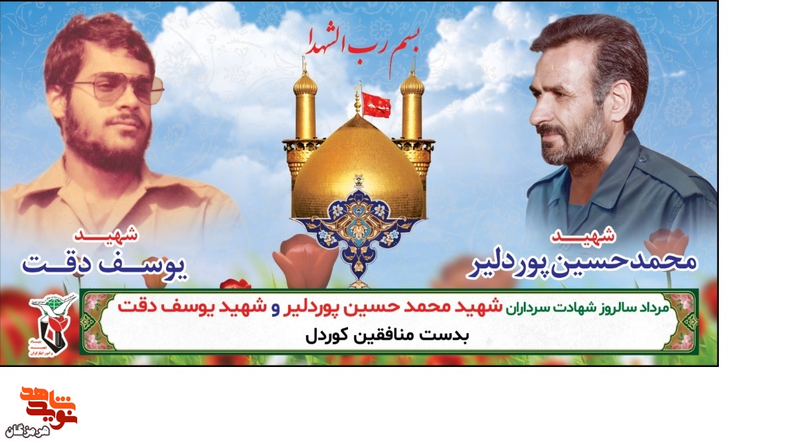 برگزاری یادواره سالگرد شهادت شهید یوسف دقت و شهید محمدحسین‌پوردلیر