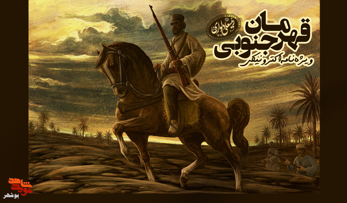ویژه نامه الترونیکی«قهرمان جنوبی»منتشر شد