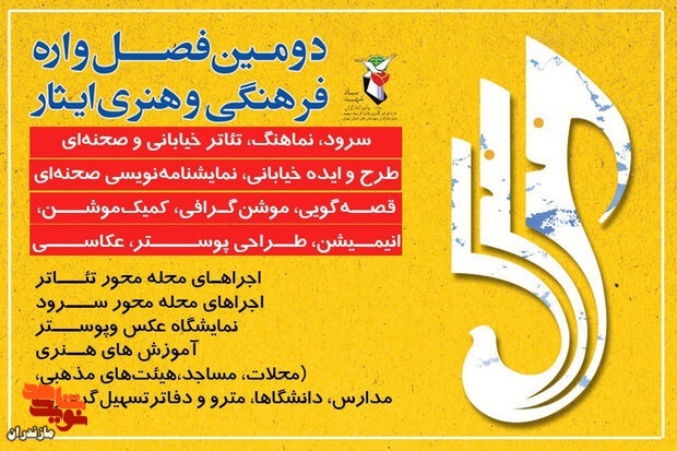 مهلت ارسال آثار تئاتر دومین «فصل واره فرهنگی و هنری ایثار» تمدید شد