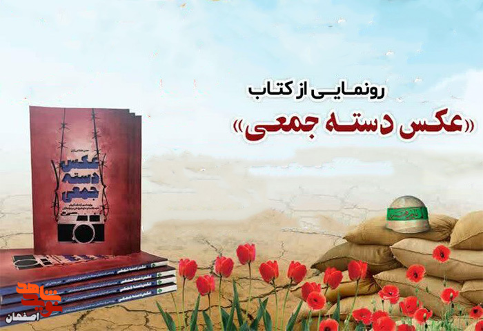 کتاب «عکس دسته جمعی» در آران و بیدگل رونمایی شد+ تصاویر