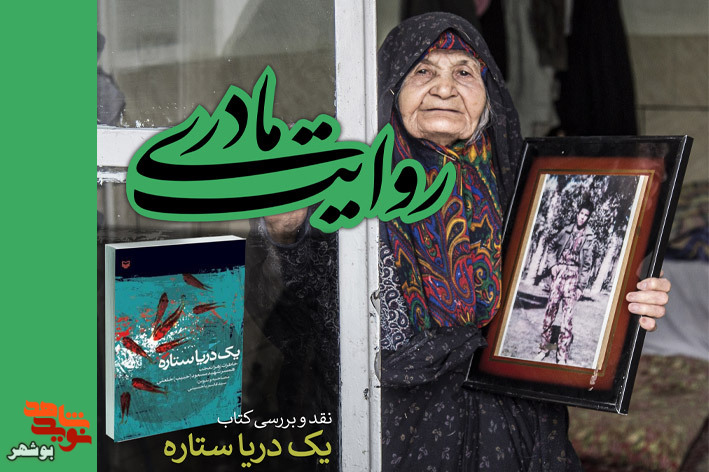تجلیل از مادران شهید در برنامه «روایت مادری»