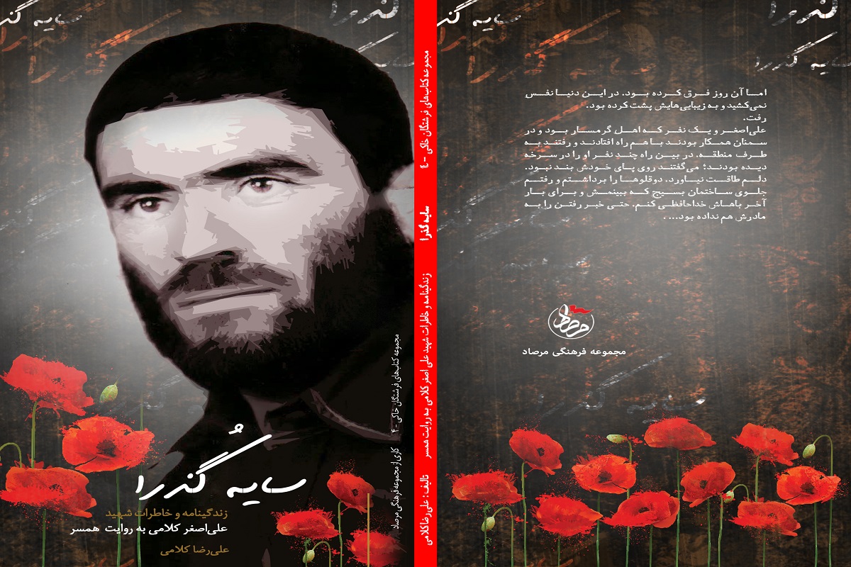 «سایه گذرا»؛ زندگی و خاطرات شهید علی‌اصغر کلامی به روایت همسر