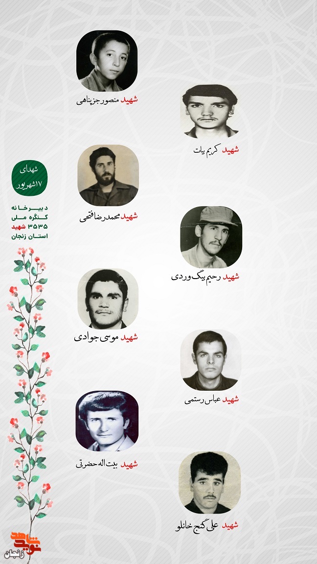 پوستر/ یاد و خاطر شهدای 17 شهریور استان زنجان گرامی باد