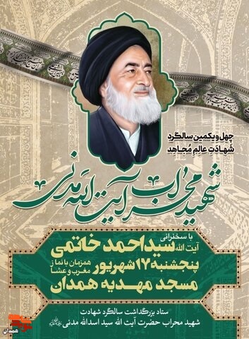 مراسم سالگرد شهادت«آیت الله مدنی» برگزار می‌شود