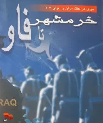 معرفی کتاب/ «خرمشهر تا فاو»