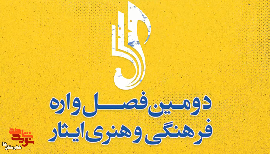 تیزر| دومین فصل‌واره فرهنگی و هنری ایثار