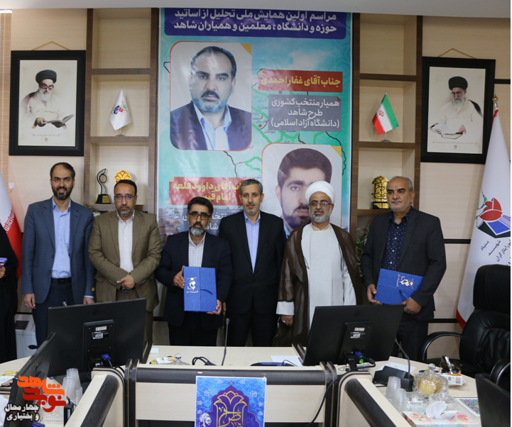 همایش تجلیل از اساتید حوزه و دانشگاه و همیاران طرح شاهد