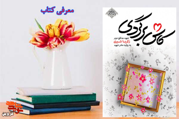 برشی از کتاب «کاش برگردی» | دعا کن من شهید بشم!