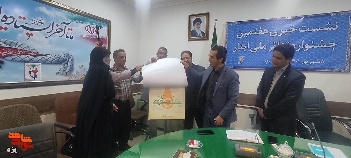 یزد میزبان هفتمین جشنواره ملی تئاتر ایثار
