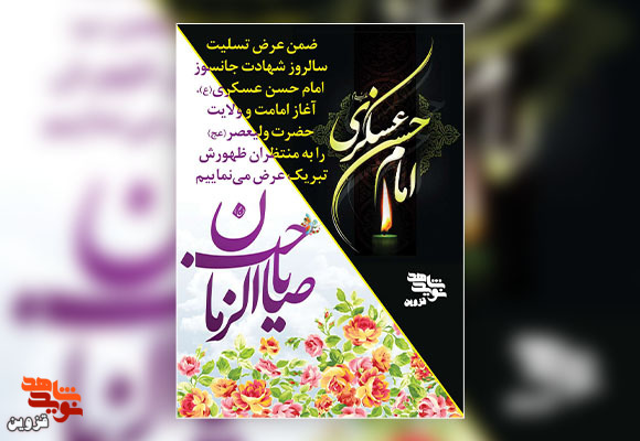 پوستر شهادت امام حسن عسکری(ع) و آغاز امامت امام زمان(عج)