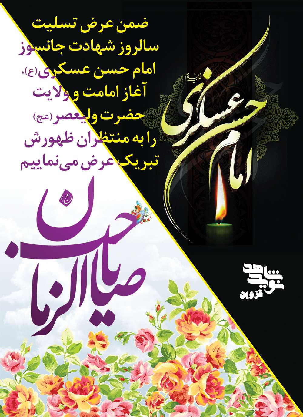 پوستر شهادت امام حسن عسکری(ع) و آغاز امامت امام زمان(عج)