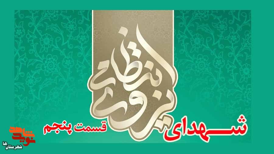 معرفی شهدای «نیروی انتظامی»| قسمت پنجم