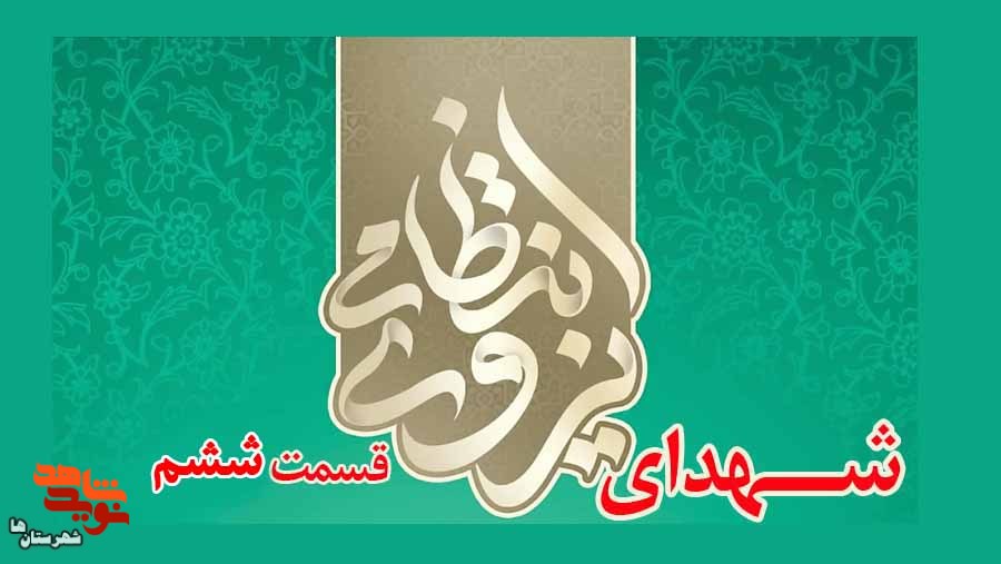 معرفی شهدای «نیروی انتظامی»| قسمت ششم معرفی شهدای «نیروی انتظامی»| قسمت ششم
