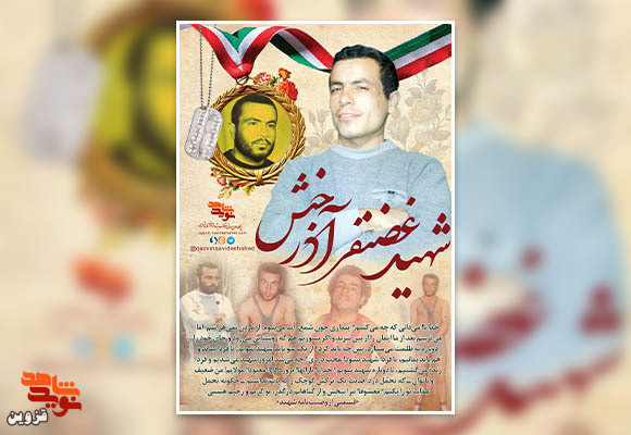پوستر ورزشکار شهید «غضنفر آذرخش»