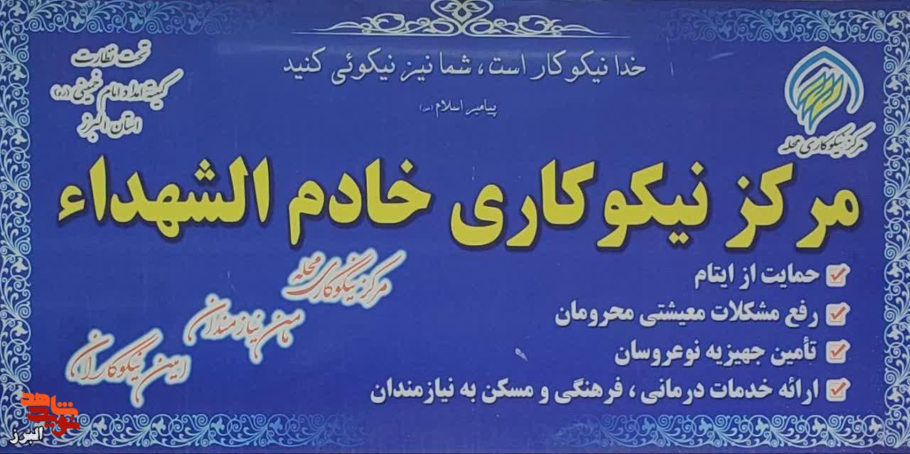 مرکز نیکوکاری خادم الشهدا
