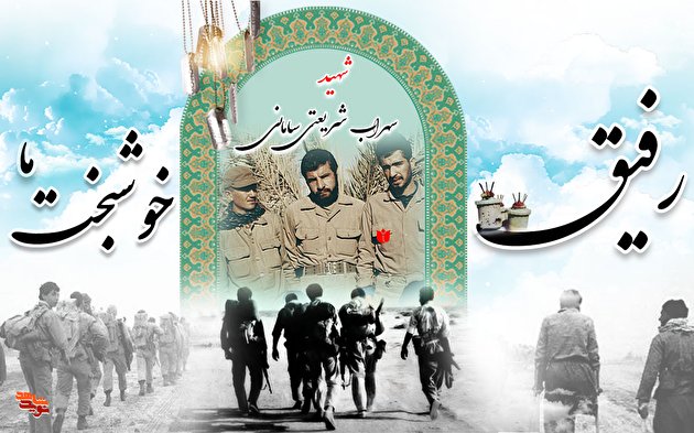 رفیق خوشبخت ما، سهراب شریعتی سامانی!