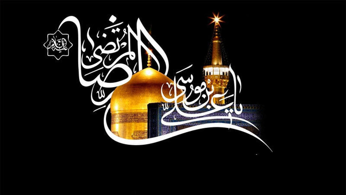 شهادت امام رئوف، شمس الشموس، غریب الغربا، معین الضعفا حضرت امام رضا (ع) تسلیت باد