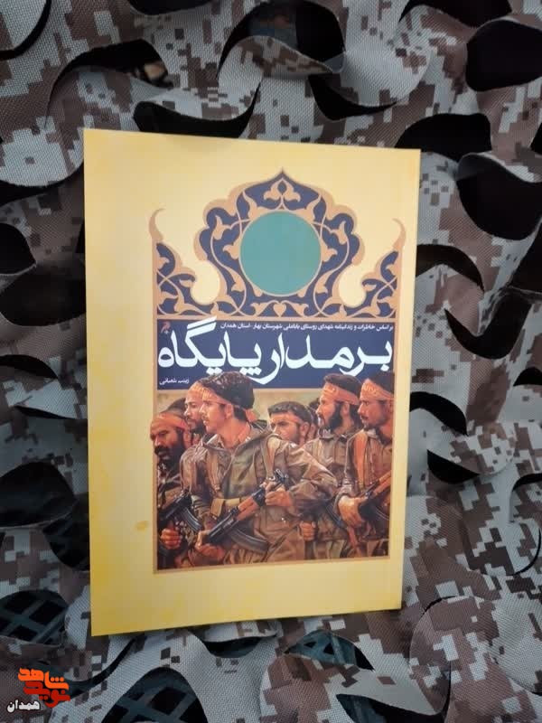 کتاب «برمدار پایگاه» رونمایی شد