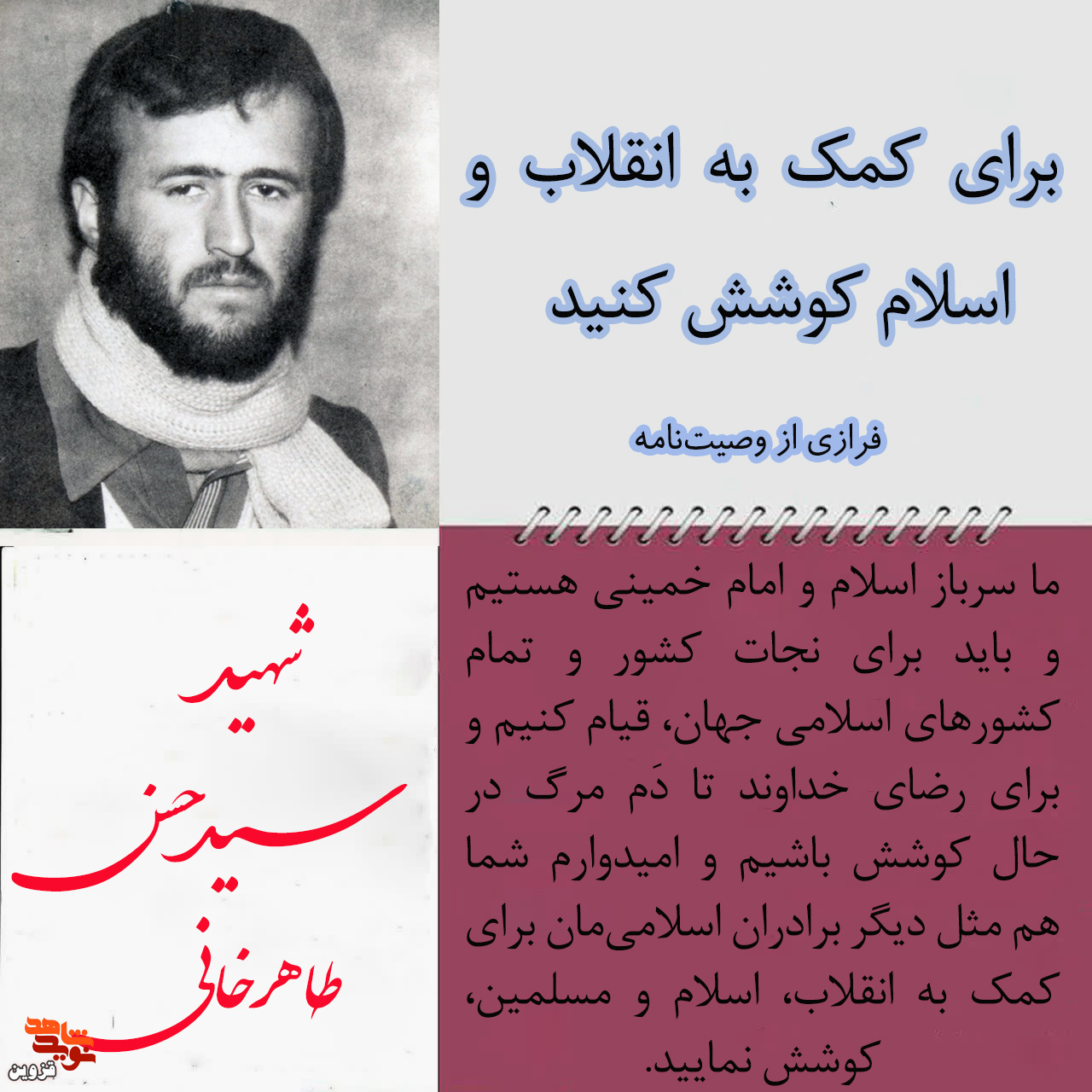 برای کمک به انقلاب و اسلام کوشش کنید