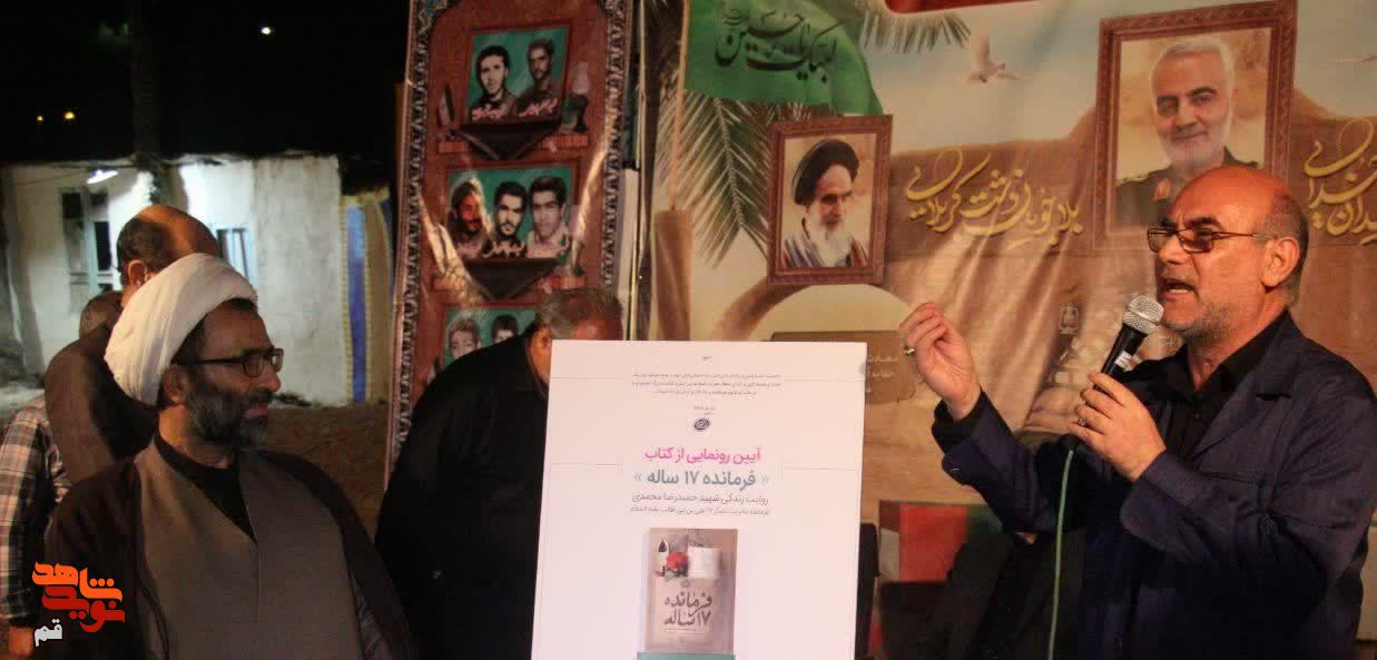 آیین رونمایی از کتاب فرمانده ۱۷ ساله برگزار شد.