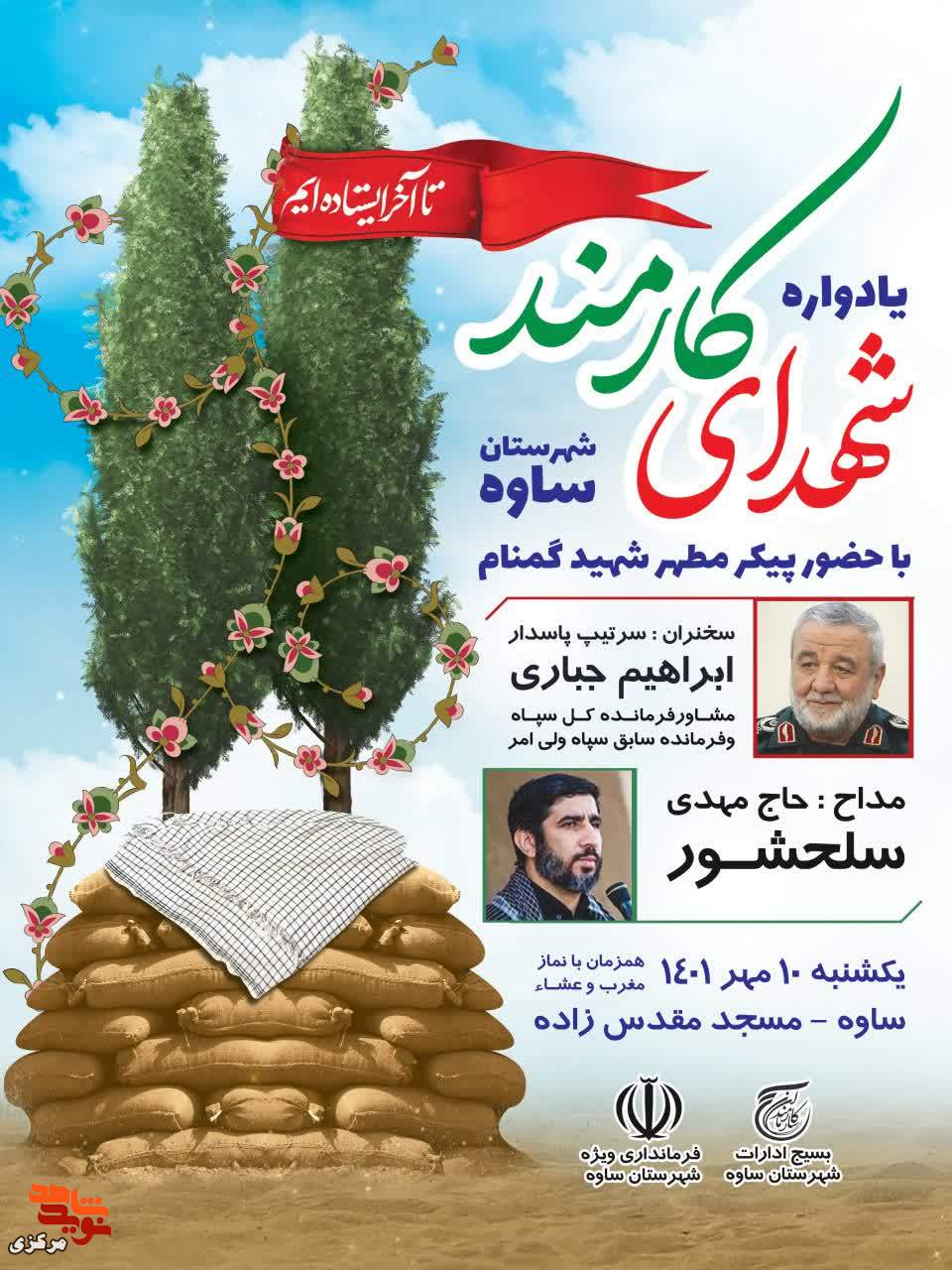 یادواره شهدای کارمند در ساوه برگزار خواهد شد