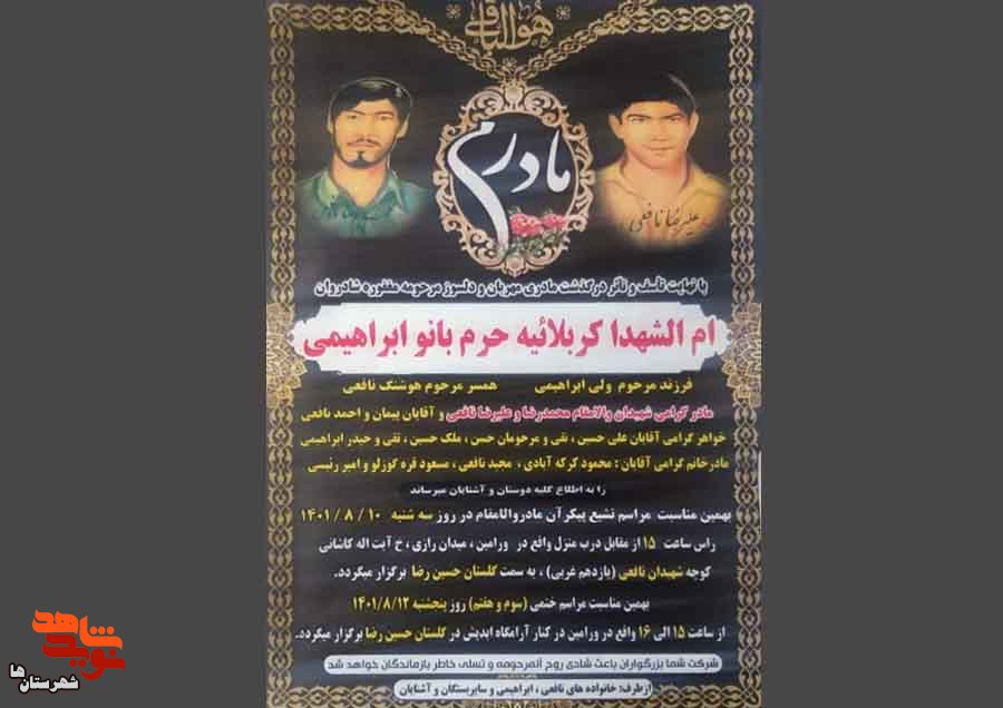 مادر شهیدان «نافعی» به فرزندان شهیدش پیوست