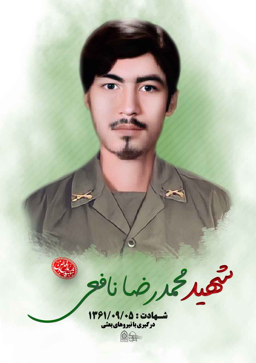 پوستر شهید «محمدرضا نافعی»