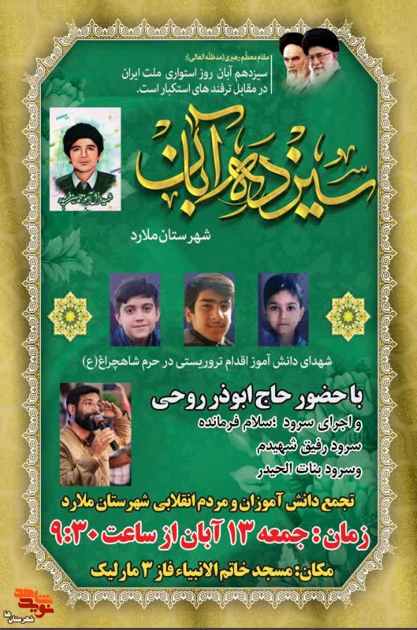 تجمع دانش آموزی به مناسبت ۱۳ آبان در ملارد برگزار می‌شود