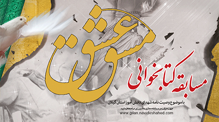 سامانه مسابقات الكترونيكی «نوید شاهد گیلان» سامانه مسابقات الكترونيكی «نوید شاهد گیلان»