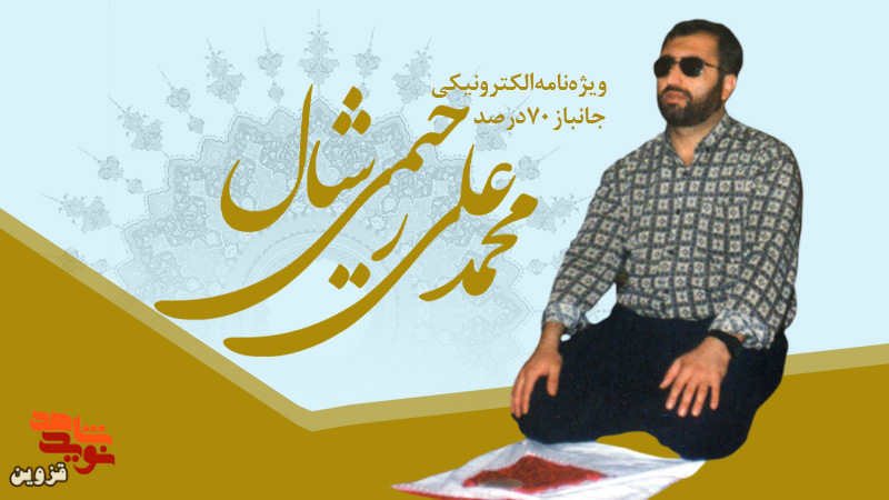 ویژه‌نامه الکترونیکی جانباز 70 درصد «محمدعلی رحیمی‌شال» منتشر شد
