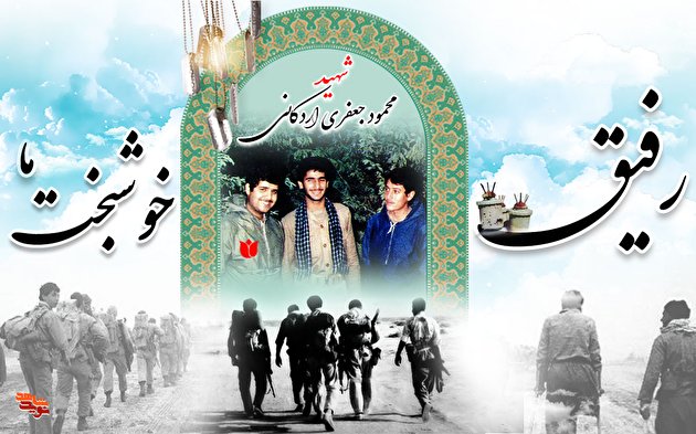 رفیق خوشبخت ما، محمود جعفری اردکانی!