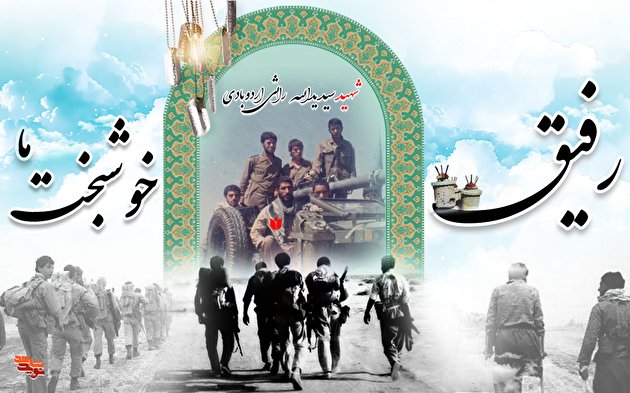 رفیق خوشبخت ما، سید یداله راثی اردوبادی!